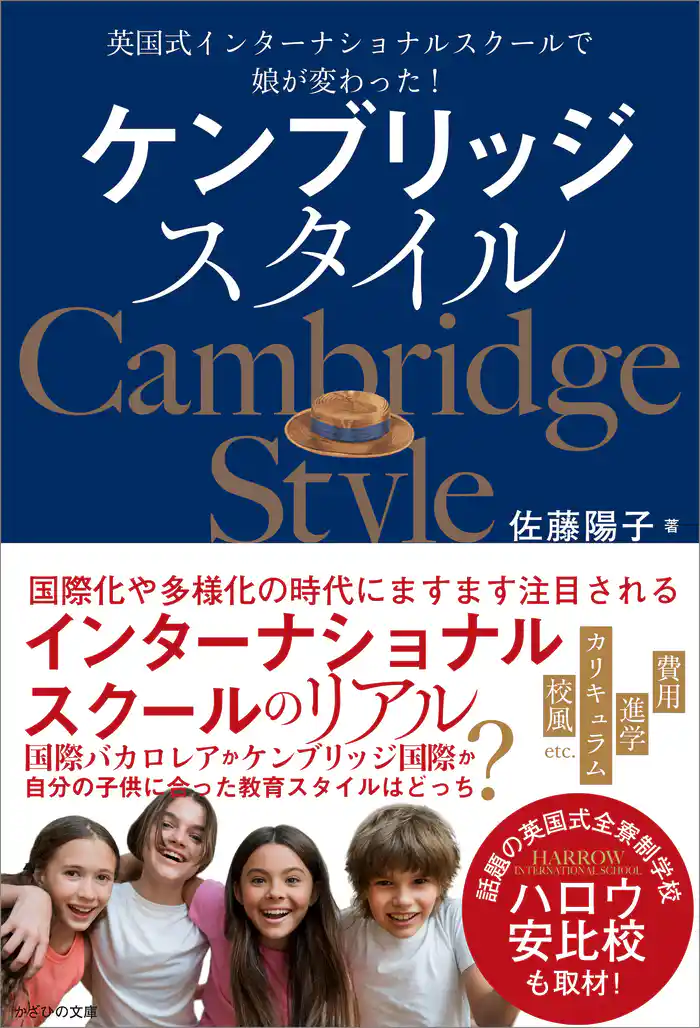 ケンブリッジスタイル 英国式インターナショナルスクールで娘が変わった!