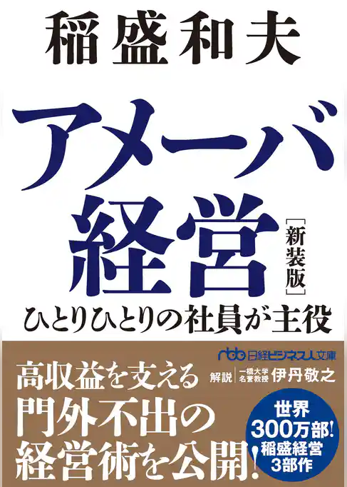 アメーバ経営　新装版　ひとりひとりの社員が主役