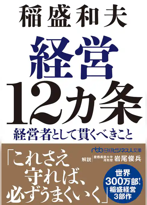 経営12カ条　経営者として貫くべきこと