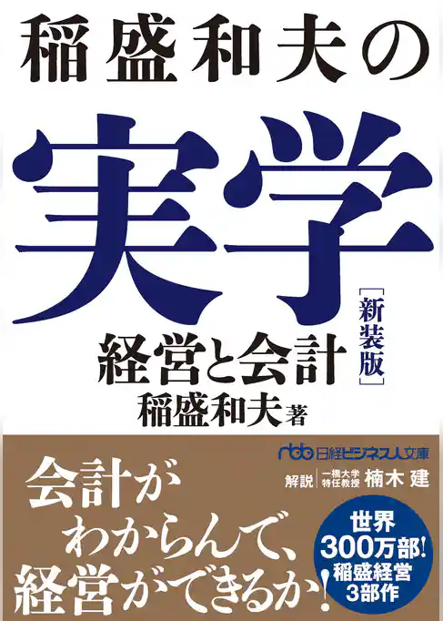 稲盛和夫の実学　新装版　経営と会計