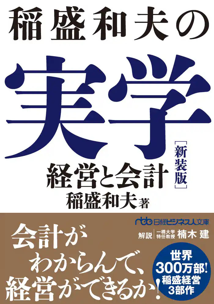 稲盛和夫の実学　新装版　経営と会計
