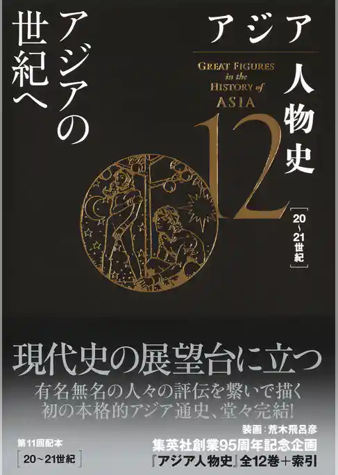 アジア人物史