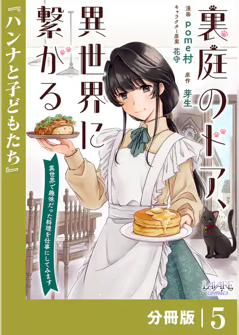 裏庭のドア、異世界に繋がる【分冊版】