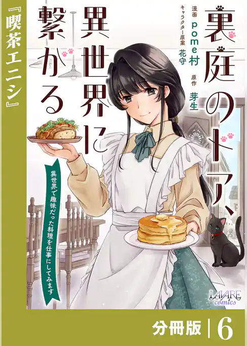 裏庭のドア、異世界に繋がる【分冊版】