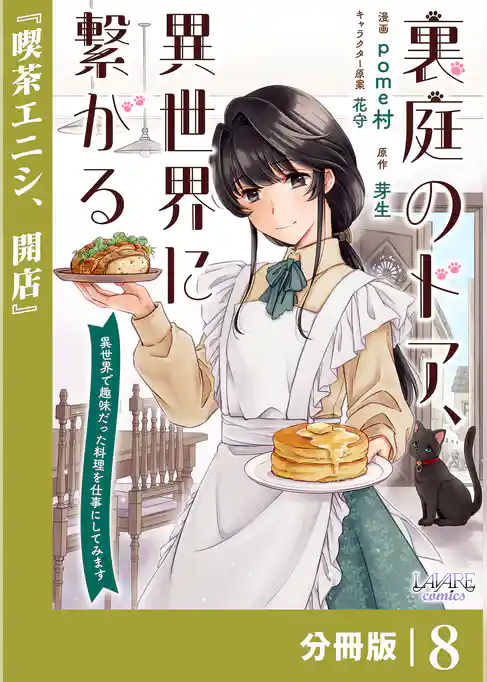 裏庭のドア、異世界に繋がる【分冊版】