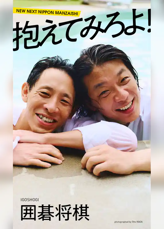 【デジタル限定】囲碁将棋写真集「抱えてみろよ！」