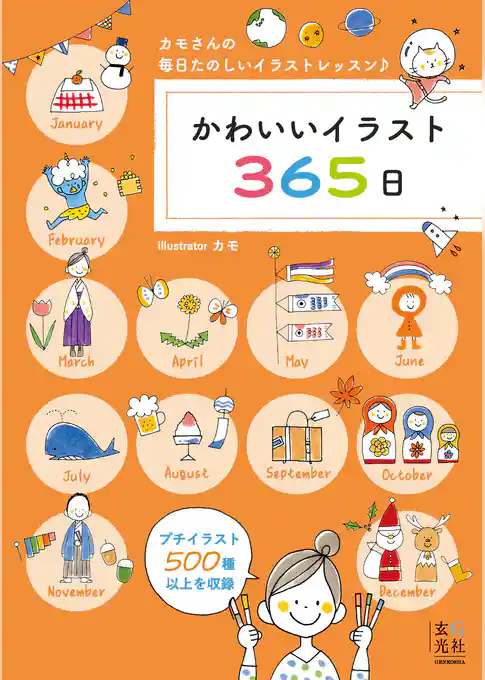 かわいいイラスト365日