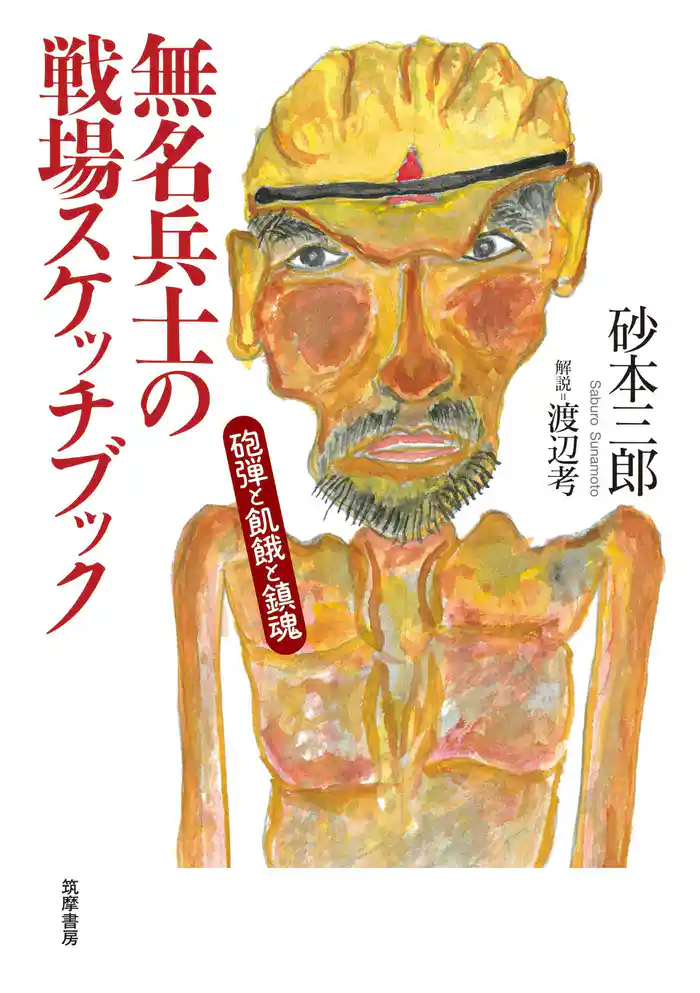 無名兵士の戦場スケッチブック ――砲弾と飢餓と鎮魂