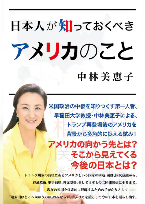 日本人が知っておくべきアメリカのこと