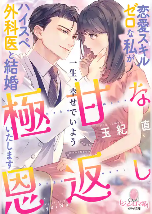 極甘な恩返し　恋愛スキルゼロな私がハイスペ外科医と結婚いたします
