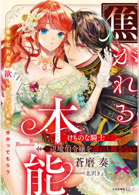 焦がれる本能　けものな騎士は辺境伯令嬢を誰にも渡さない