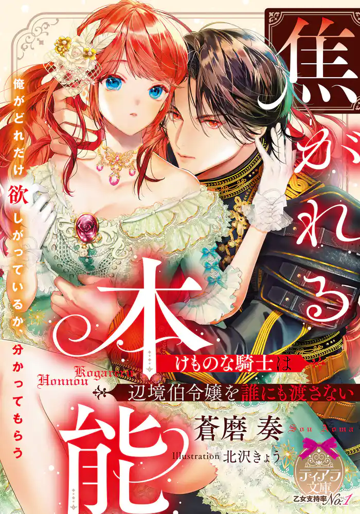 焦がれる本能 けものな騎士は辺境伯令嬢を誰にも渡さない