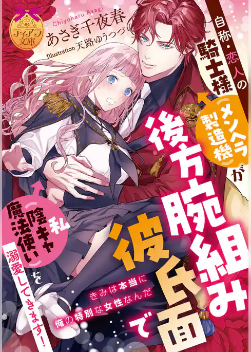自称・恋人の騎士様（メンヘラ製造機）が後方腕組み彼氏面で私（陰キャ魔法使い）を溺愛してきます！
