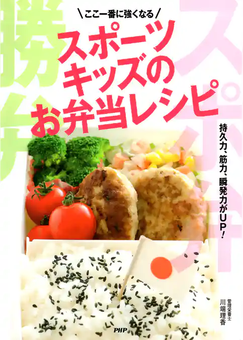 ここ一番に強くなる スポーツキッズのお弁当レシピ