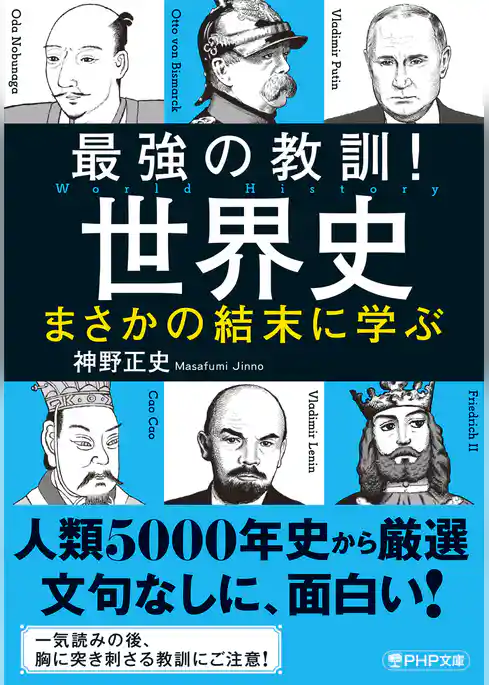 最強の教訓！世界史　まさかの結末に学ぶ