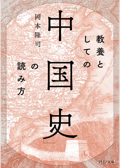 教養としての「中国史」の読み方
