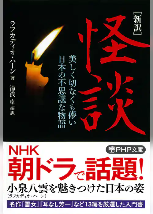 ［新訳］怪談 美しく切なくも儚い日本の不思議な物語