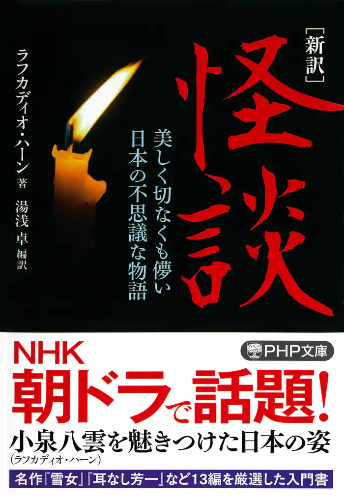 ［新訳］怪談 美しく切なくも儚い日本の不思議な物語