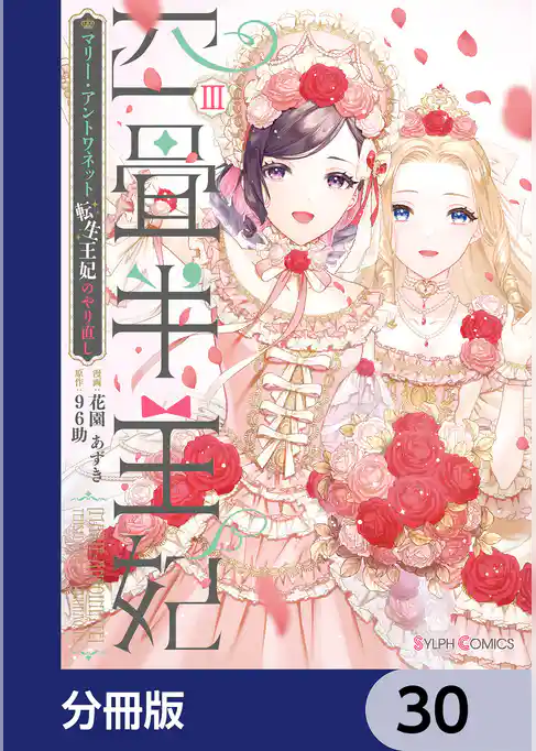 四畳半王妃【分冊版】