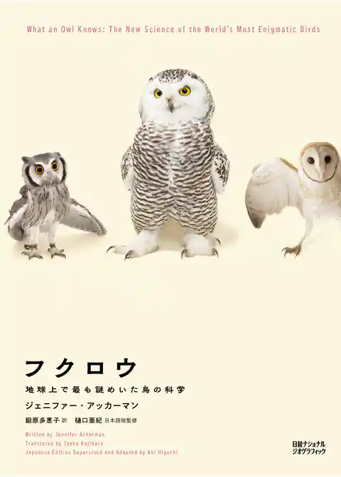 フクロウ　地球上で最も謎めいた鳥の科学