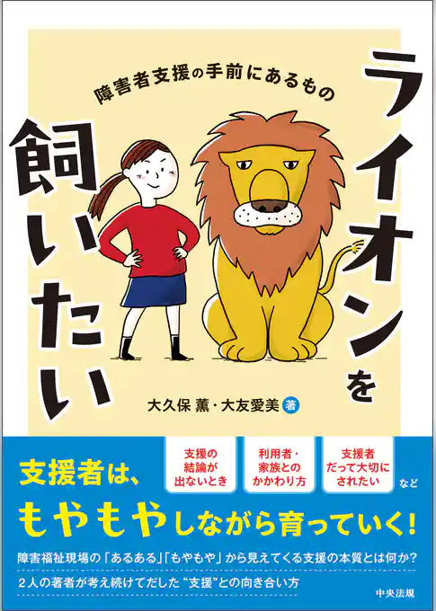 ライオンを飼いたい　―障害者支援の手前にあるもの