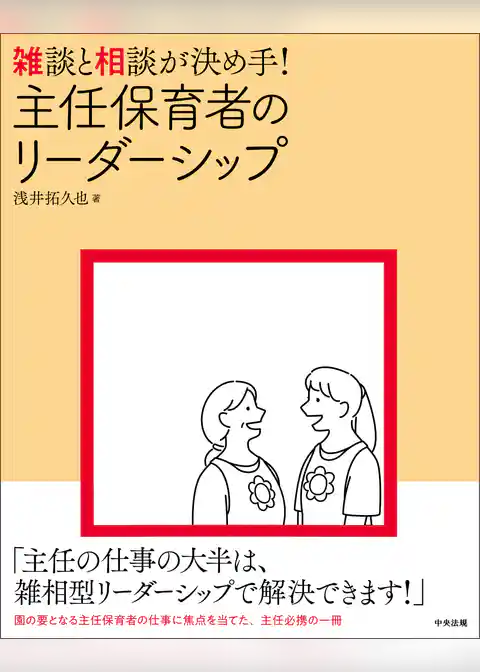 雑談と相談が決め手！　主任保育者のリーダーシップ