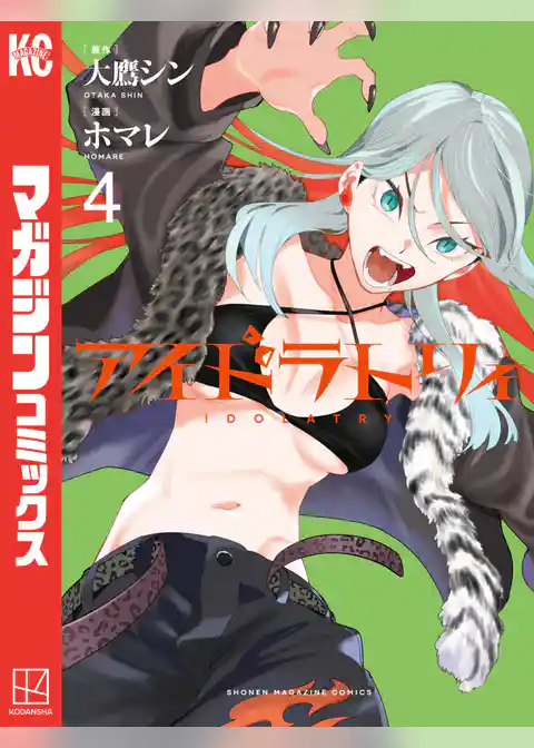 アイドラトリィ