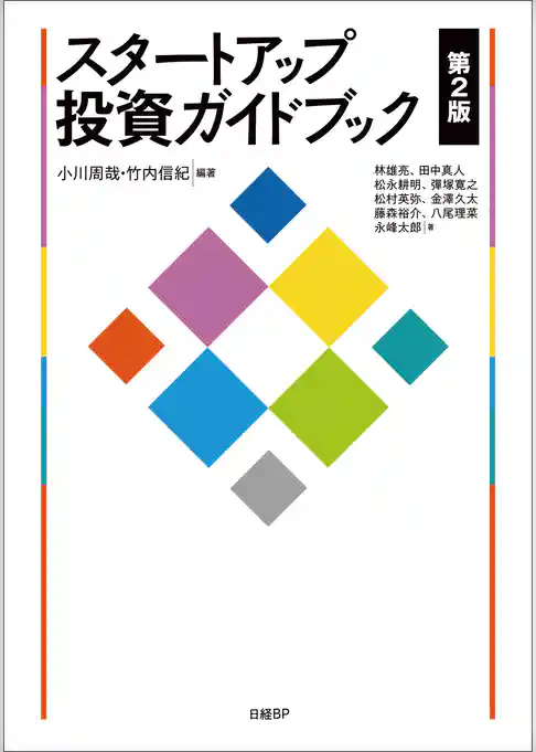 スタートアップ投資ガイドブック　第2版