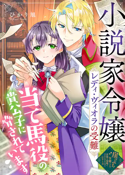 小説家令嬢レディ・ヴィオラの受難～当て馬役の貴公子に脅されています～