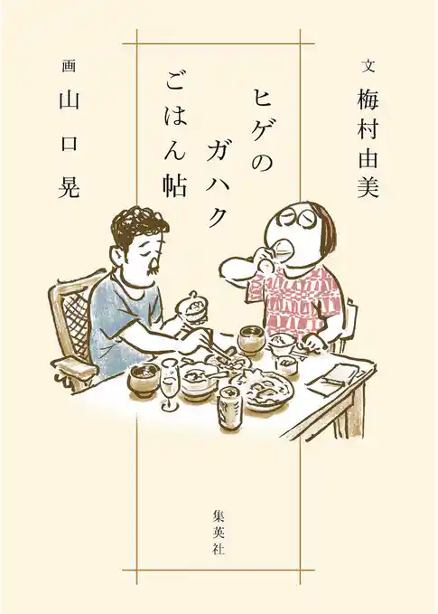 ヒゲのガハクごはん帖