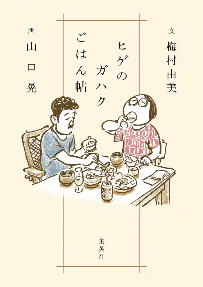 ヒゲのガハクごはん帖