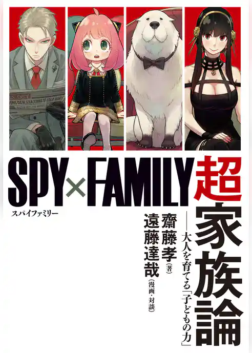 『SPY×FAMILY』超家族論　――大人を育てる「子どもの力」