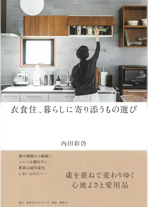衣食住、暮らしに寄り添うもの選び