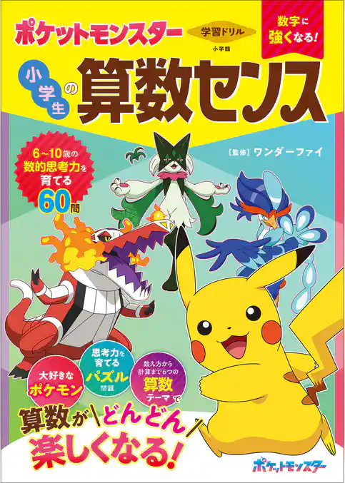 学習ドリル　ポケットモンスター　数字に強くなる！　小学生の算数センス