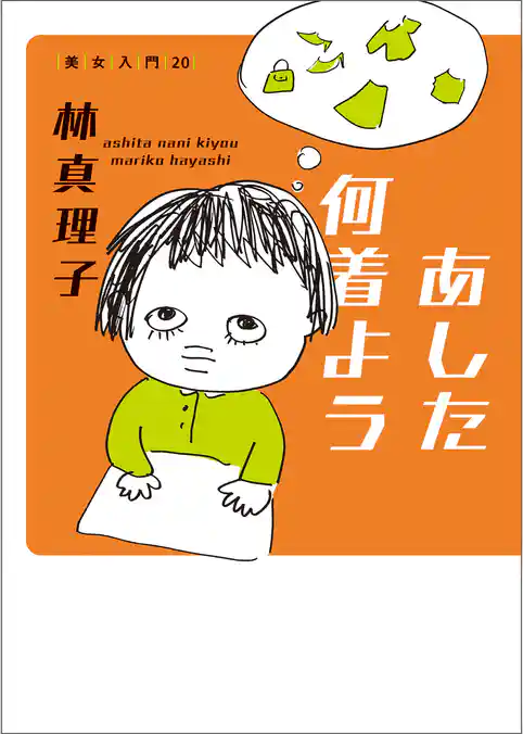 あした何着よう 美女入門20