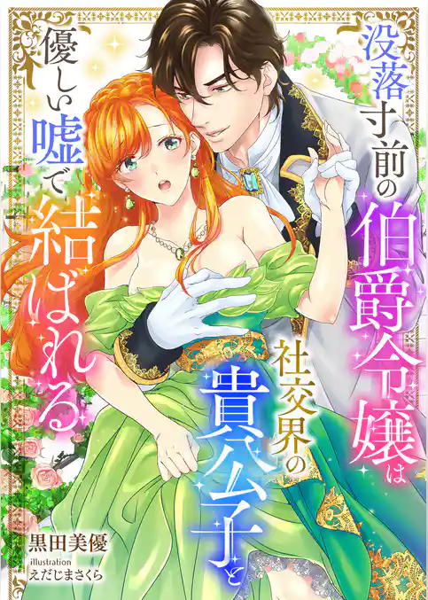 没落寸前の伯爵令嬢は社交界の貴公子と優しい嘘で結ばれる