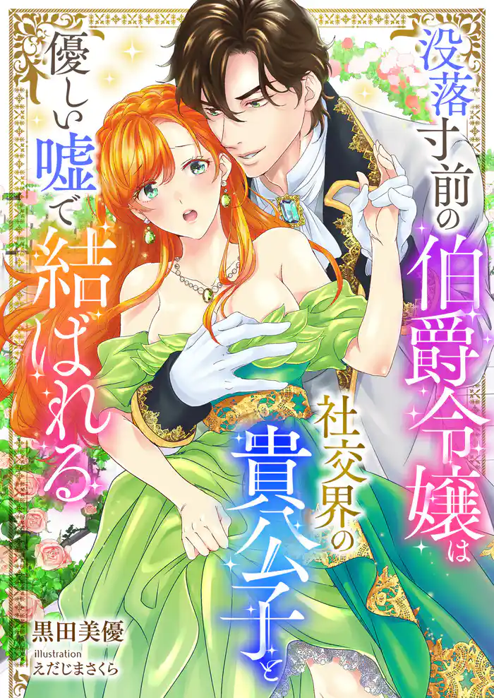 没落寸前の伯爵令嬢は社交界の貴公子と優しい嘘で結ばれる