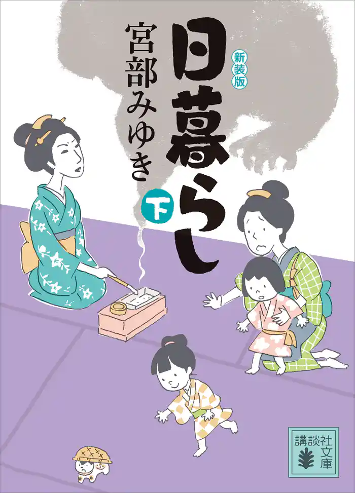 日暮らし（下）新装版