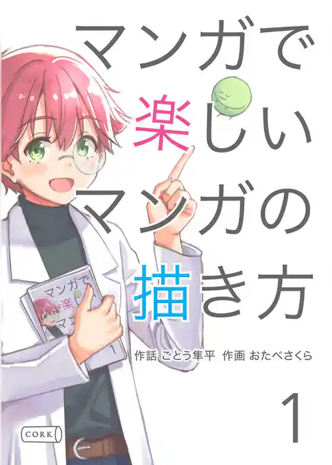 マンガで楽しいマンガの描き方