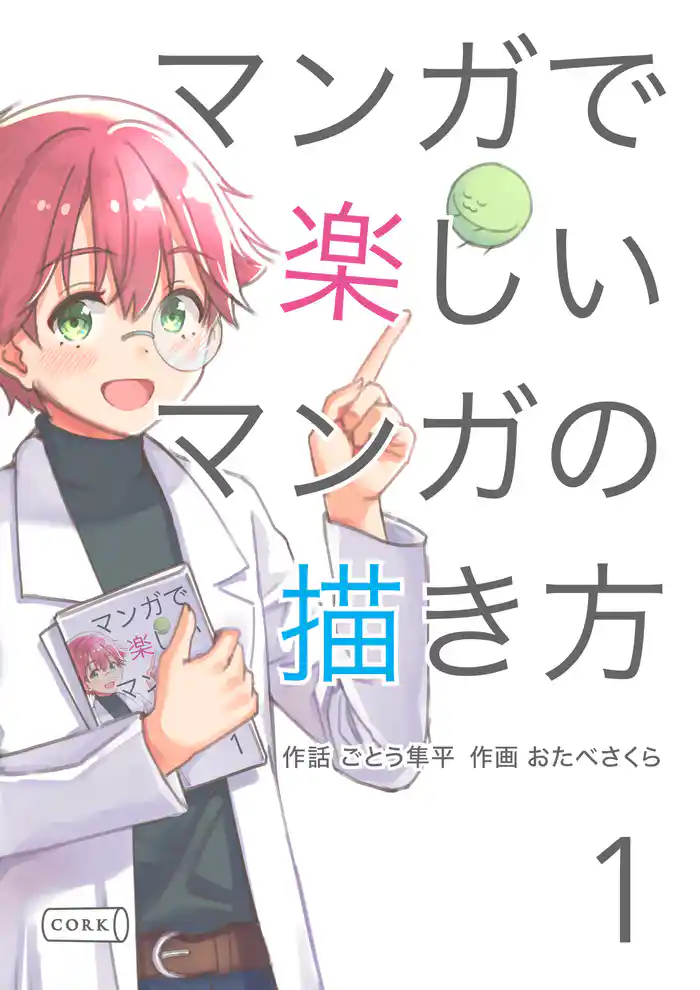 マンガで楽しいマンガの描き方 1