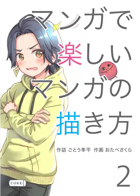 マンガで楽しいマンガの描き方