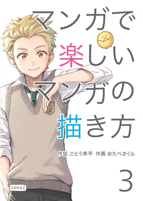 マンガで楽しいマンガの描き方