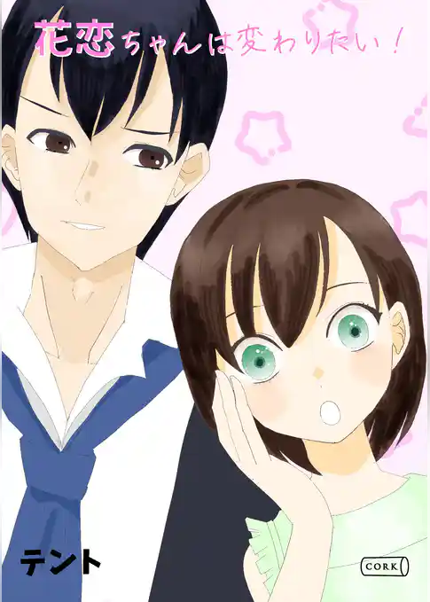 花恋ちゃんは変わりたい！