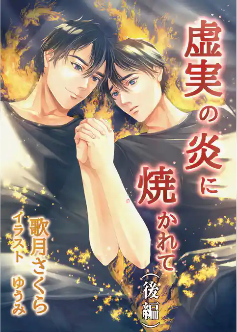 虚実の炎に焼かれて