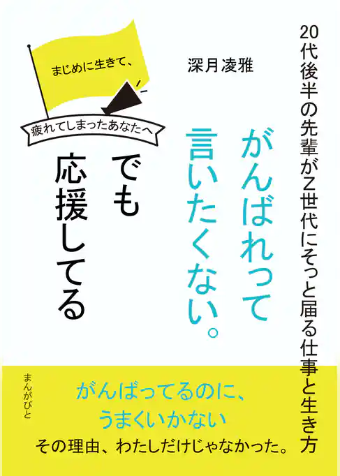 「がんばれって言いたくない。でも応援してる。」～２０代後半の先輩がＺ世代にそっと届る仕事と生き方～