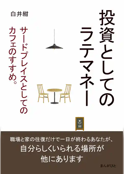 投資としてのラテマネー。サードプレイスとしてのカフェのすすめ。