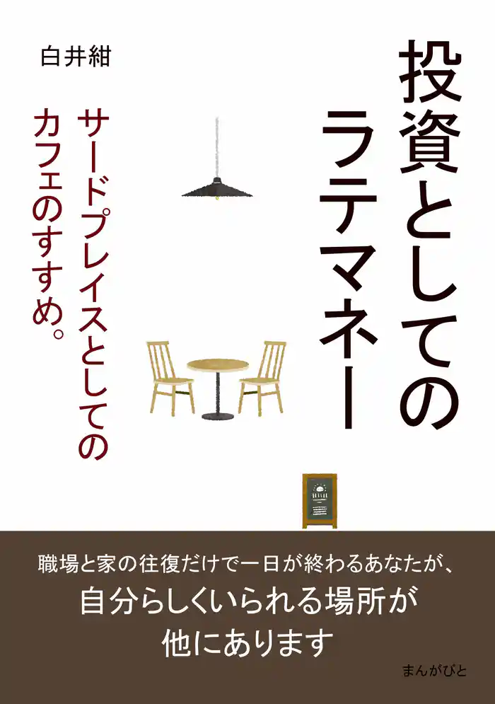投資としてのラテマネー。サードプレイスとしてのカフェのすすめ。10分で読めるシリーズ