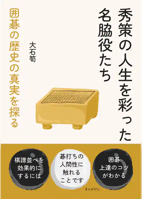 秀策の人生を彩った名脇役たち　囲碁の歴史の真実を探る