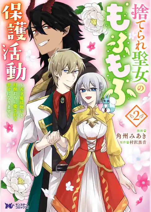 捨てられ聖女のもふもふ保護活動～天才魔法使いと幻獣たちに愛されて幸せになります～（コミック）