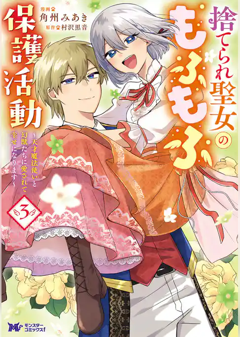 捨てられ聖女のもふもふ保護活動~天才魔法使いと幻獣たちに愛されて幸せになります~(コミック)